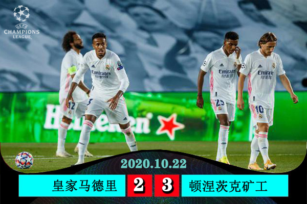 欧冠简报：皇马2-3矿工 瓦拉内乌龙魔笛维尼修斯进球难救主