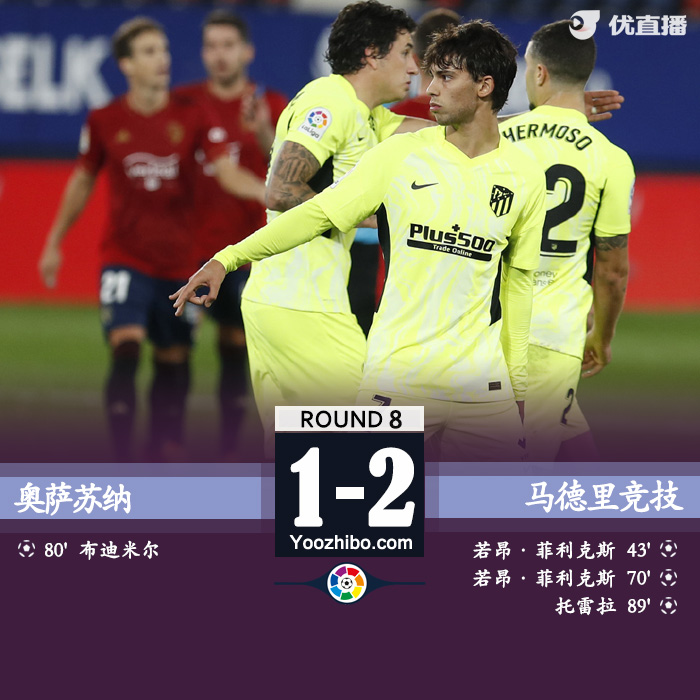 西甲简报：马竞3-1奥萨苏纳 菲利克斯双响托雷拉替补破门