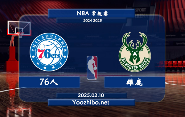 02月10日 NBA常规赛 76人vs雄鹿直播前瞻分析
