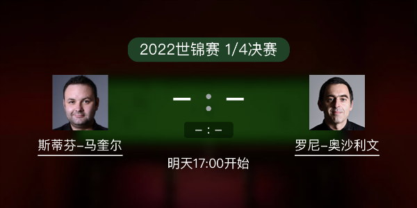 世锦赛1/4决赛 斯蒂芬-马奎尔vs奥沙利文赛事前瞻和交手记录