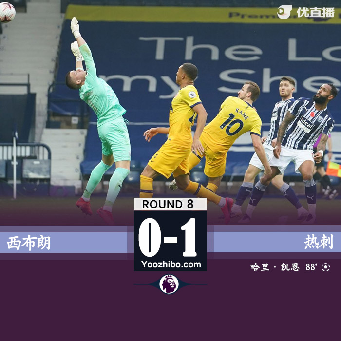 英超简报：热刺1-0西布朗 凯恩头球绝杀孙兴慜丢单刀