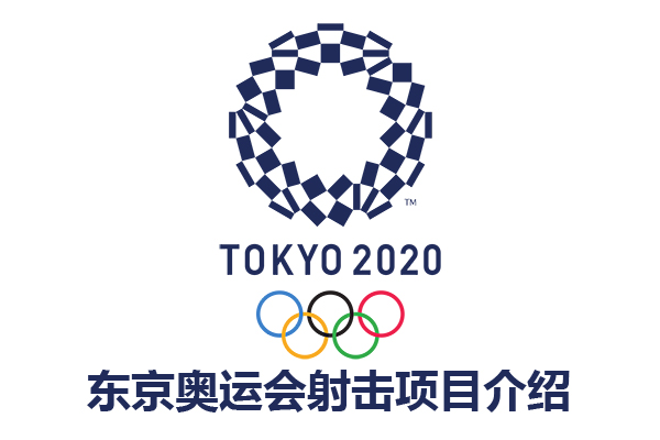 东京奥运会射击项目介绍