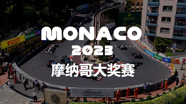 2023赛季F1摩纳哥大奖赛