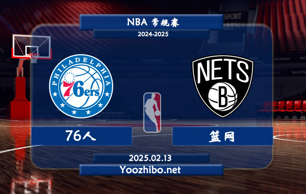 02月13日 NBA常规赛 76人vs篮网直播前瞻分析