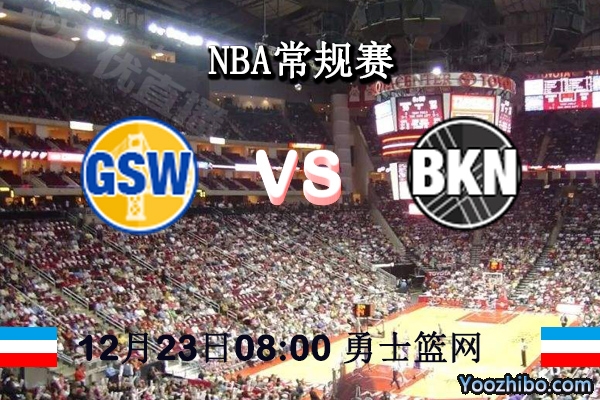 NBA常规赛 勇士vs篮网直播前瞻分析