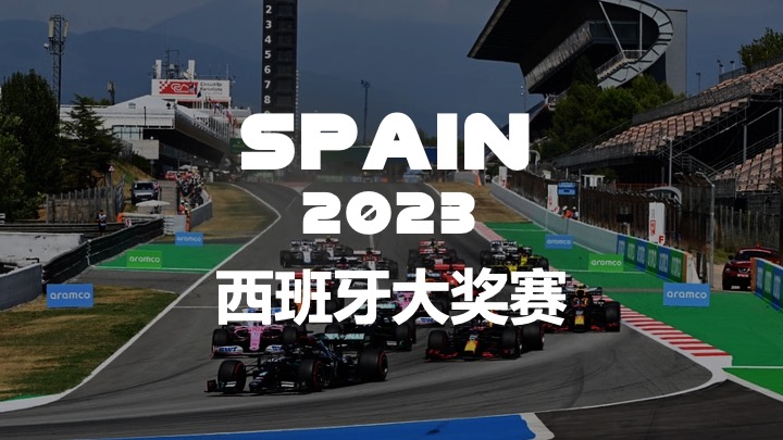 2023赛季F1西班牙大奖赛