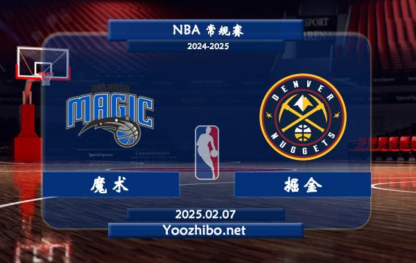 02月07日 NBA常规赛 魔术vs掘金直播前瞻分析