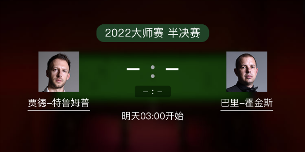 斯诺克大师赛半决赛 特鲁姆普vs巴里-霍金斯赛事前瞻和交手记录