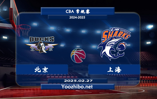 02月27日 CBA常规赛 北京vs上海直播前瞻分析