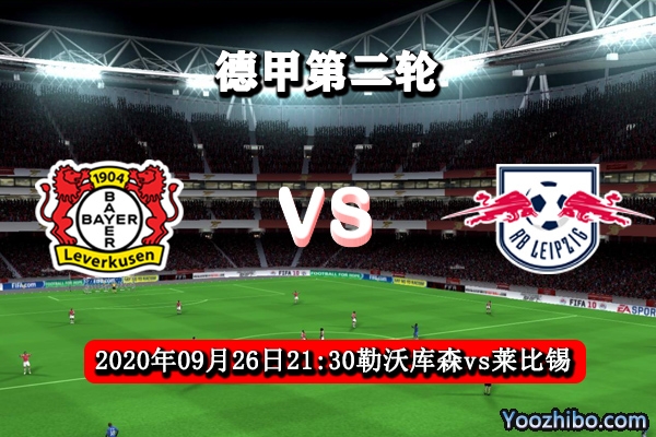 勒沃库森vs莱比锡红牛赛事前瞻分析：希克有望破老东家莱比锡球门