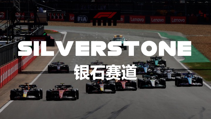 F1银石赛道