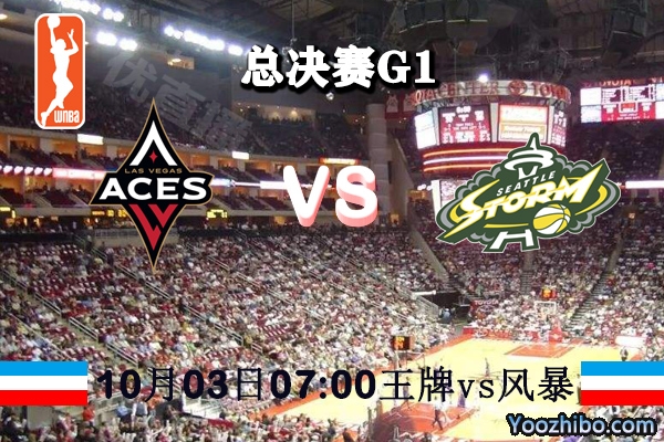 WNBA总决赛G1 拉斯维加斯王牌vs西雅图风暴 赛事前瞻分析