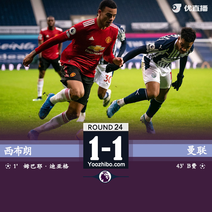 曼联1-1西布朗 迪亚涅闪击破门B费救主马奎尔中柱