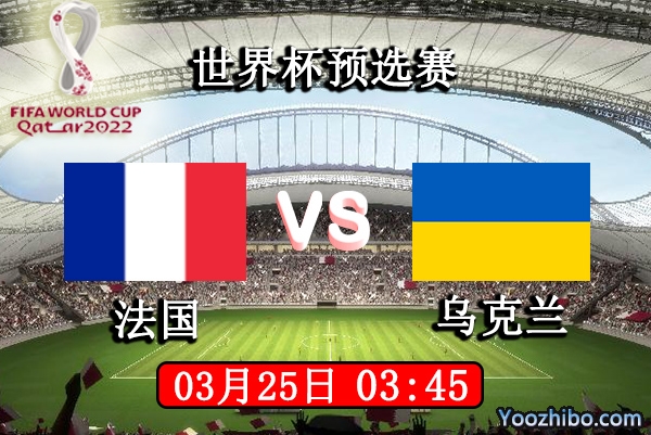 法国vs乌克兰赛事前瞻分析：乌克兰残阵雪上加霜