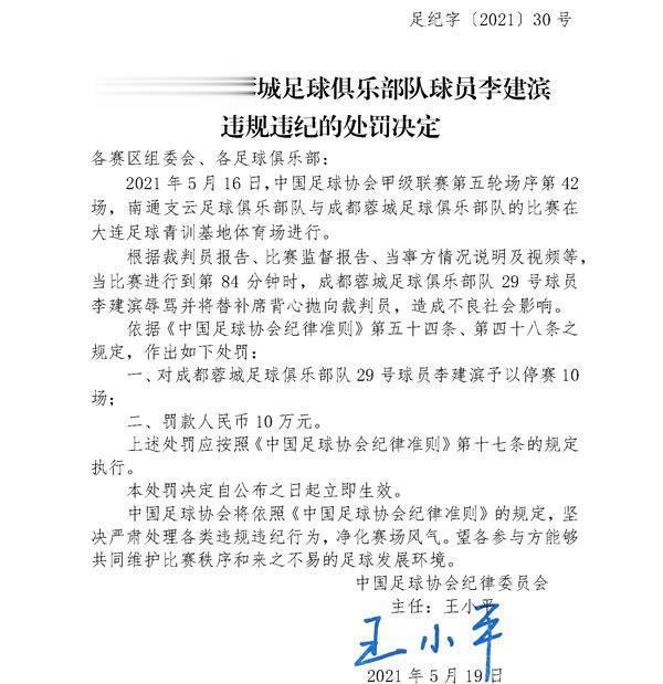 官方：李建滨因辱骂裁判员停赛10场，罚款10万