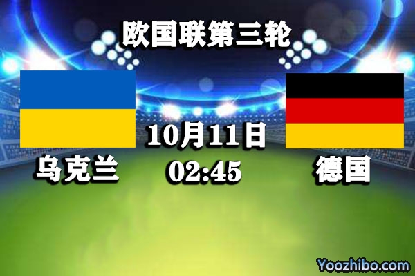 乌克兰vs德国赛事前瞻分析：德国状态低迷首胜望尘莫及？