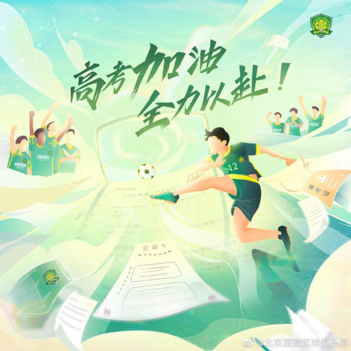 高考加油! 国安官微: 祝所有高考考生金榜题名
