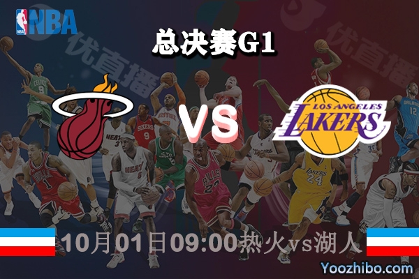 NBA总决赛G1 热火vs湖人赛事前瞻分析