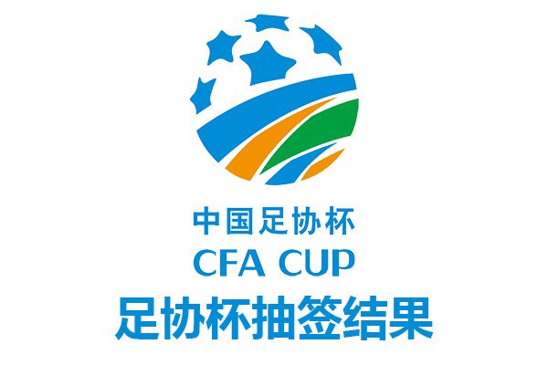 2021赛季中国足协杯抽签结果