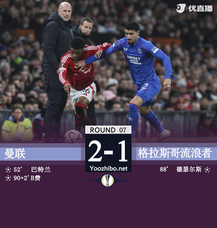 曼联2-1流浪者7轮4胜3平升第4 B费绝杀巴特兰诡异乌龙